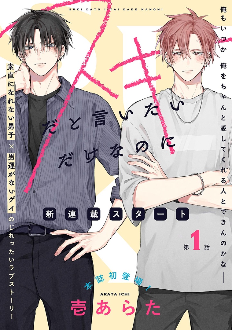 ✦🤎メロキス𝟑月号🤎✦

『スキだと言いたいだけなのに』
壱あらた(@ichi_arata)

素直になれない男子✖️男運がないゲイのじれったいラブストーリー💓

🔻第4話配信中❣️
https://t.co/AK4RryeKh7
🔻第1話無料配信中❣️
https://t.co/Y76NFNbENP 