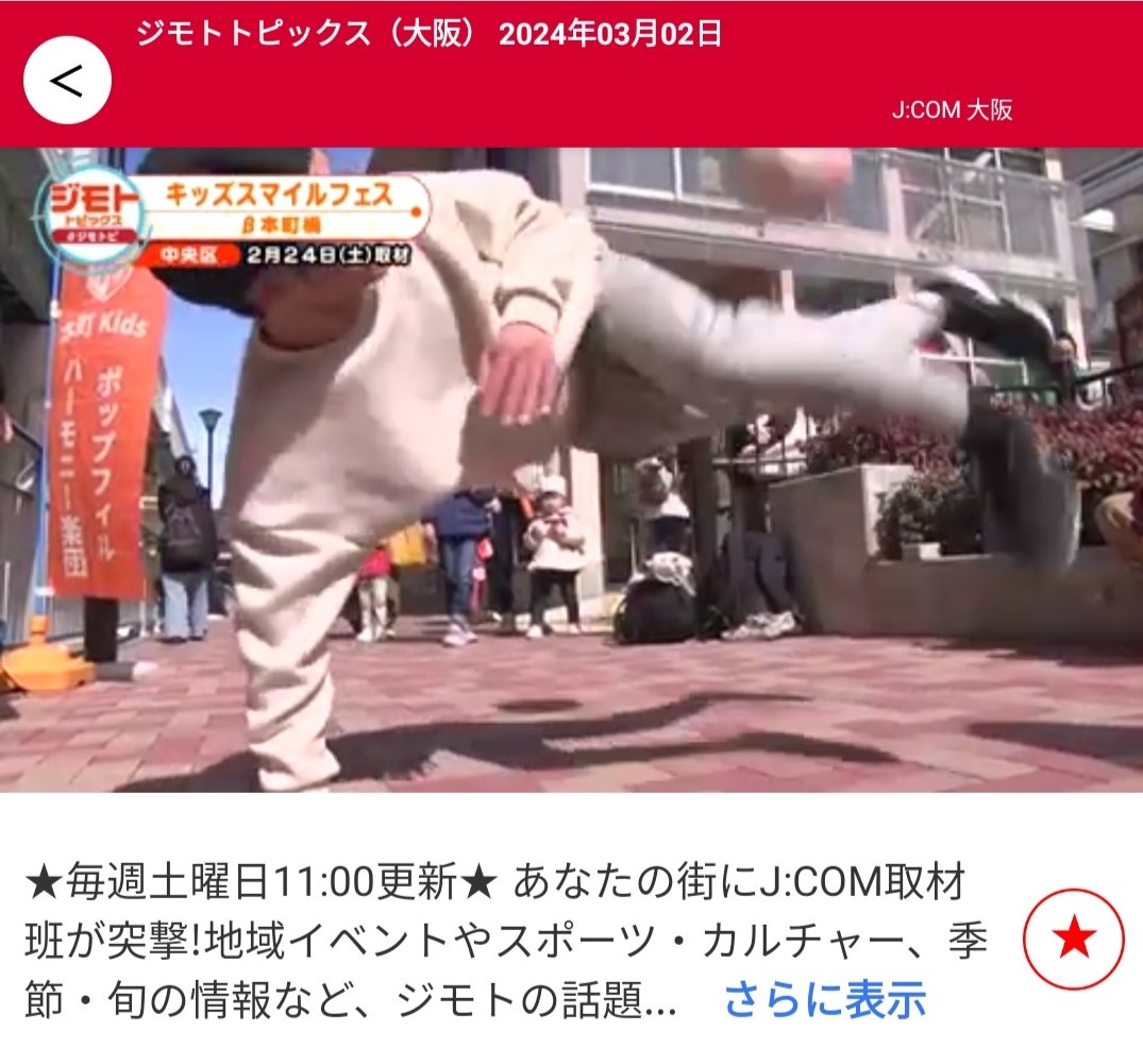 1116takuto's tweet photo. 先日の本町橋βでの様子がJ-COMで放送されてたとのことでまだアーカイブ観れるようです👍
ちなみに出演後にホームページは都度更新しております！

#フリースタイルフットボール

https://t.co/2rGLAqhUdT https://t.co/Cqwnlii0uz