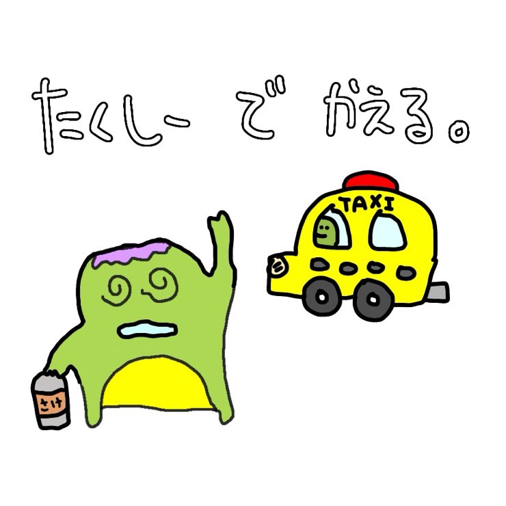 IllustrationPi's tweet photo. たくしー で かえる。

#Illustrator #illustration #drawing #art #NFT #animal #イラスト #絵 #お絵描き #落書き #ラクガキ #LINEスタンプ #イラスト好きな人と繋がりたい  #イラストレーター   #ゆるいイラスト #ゆるい絵 #ゆるいキャラクター #キャラクター #タクシー #タクシーで帰る https://t.co/jStYlp0bdl