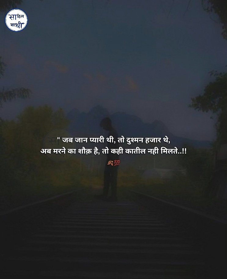 SahityaSathi's tweet photo. जब जान प्यारी थी, तो दुश्मन हजार थे,
अब मरने का शौक़ है, 
तो कही कातील नहीं मिलते..!

– अज्ञात https://t.co/KgHOkjBuCn