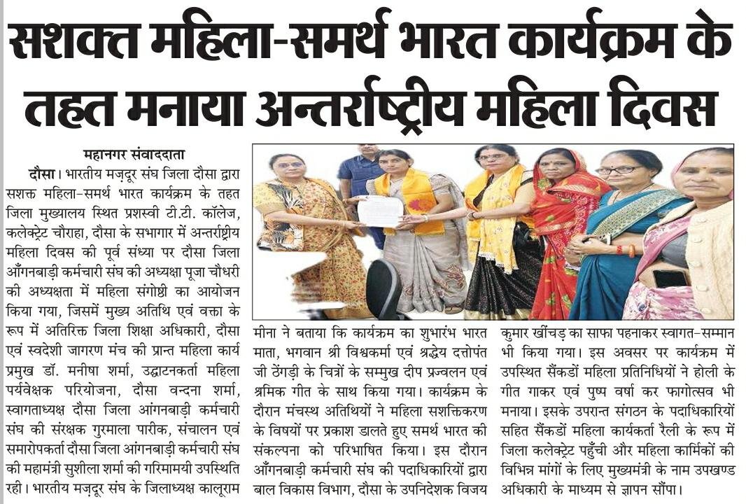 BmsDausa's tweet photo. भारतीय मज़दूर संघ, जिला दौसा ने "सशक्त महिला-समर्थ भारत" कार्यक्रम के तहत अन्तर्राष्ट्रीय महिला दिवस मनाया | इस दौरान संगठन ने रैली निकालकर महिला कार्मिकों की विभिन्न मांगों के लिए माननीय मुख्यमंत्री जी के नाम श्रीमान उपखण्ड अधिकारी, ��ौसा के माध्यम से ज्ञापन भी सौंपा | https://t.co/S3qvcwo5HE