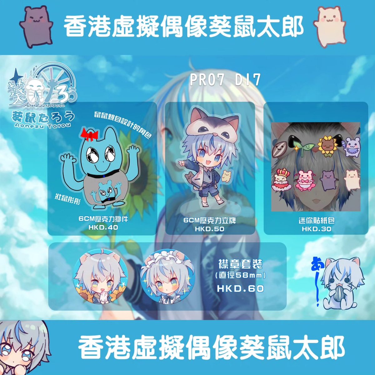 aonezutarou131's tweet image. 🔵PR07｜DAY2 D17 (3/10)

大家好，鼠鼠在最後關頭成功寄攤🐹
今次會有既定商品
亦有會場限定鼠鼠簽繪CHEKI
只有兩張 先到先得

2024/3/10 (星期日) DAY2
旺角麥花臣體育館
12:00 - 19:00

#同人活動 #palettering7 #pr07 #pr07goods #虛擬偶像 #香港Vtuber #Vtuber  #葵鼠太郎 #葵鼠たろう #aonezu