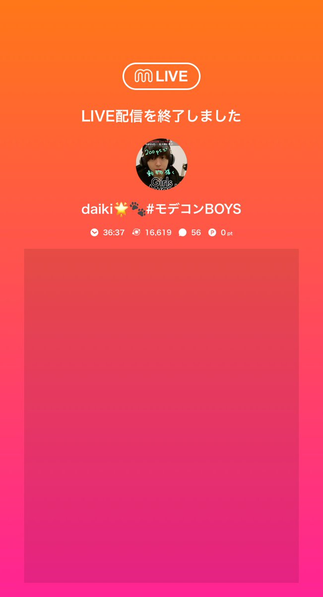 🎥:daiki🌟🐾#モデコンBOYSのライブ配信
今日のミクチャライブ
見に来てくれてありがとう！
次の配信もぜひ来てね！
mixch.tv/u/17235510