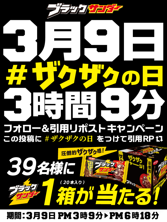 Black_Thunder_'s tweet photo. ／
3⃣月9⃣日！
3⃣時間9⃣分間限定！
#ザクザクの日 キャンペーン
＼

ブラックサンダーといえば！ザクザク(3939)！ (‘-‘*)⚡
抽選で3⃣9⃣名様に豪華商品をプレゼント🎁

✅@Black_Thunder_ をフォロー
✅本投稿に「 #ザクザクの日 」をつけて引用リポスト🔁
✅当選者にのみDMが届く https://t.co/bAJeH24NKM