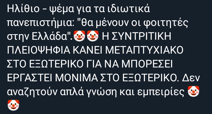 Οι πλούσιοι γιατροί στέλνουν τα παιδιά τους στη Βουλγαρία και Ρουμανία για να γίνουν γιατροί ή φαρμακοποιοί. Όσο τούβλο κι αν είναι το παιδί αγοράζει ένα χαρτί. Η καθιέρωση των #ιδιωτικων_πανεπιστημιων στην Ελλάδα αφορά τον αποκλεισμό των φτωχών μέσω διδάκτρων στα δημόσια.