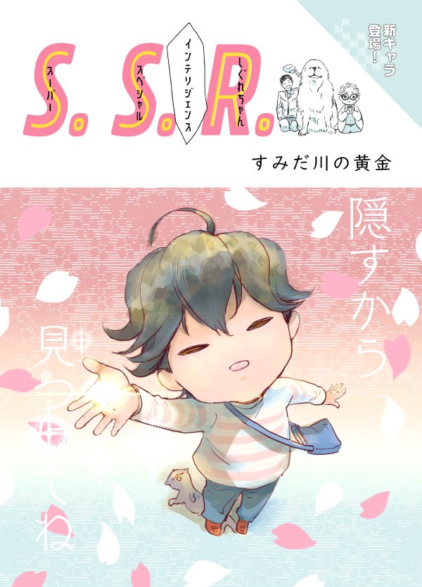 #J庭55 #JGARDEN55
2024/03/10 東京ビッグサイト西3ホール J.GARDEN55
あー22a 秘拳アライグマ
新刊:「S.S.R.すみだ川の黄金」「つきあいたて」表紙とサンプル
印刷して折ったら本!