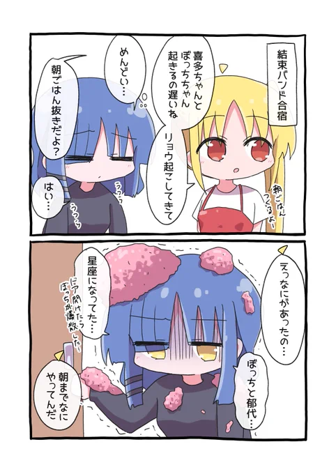 星座になれたら(暗喩) #ぼっち・ざ・ろっく 