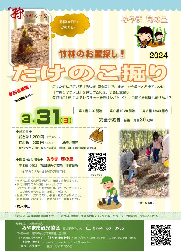 mrmiyama's tweet photo. 今年もやります！たけのこ掘り！
3月31日　#狩ろうぜみやま　開催✨

手入れされた山なので、初心者の方や親子連れでも安心✨
ベテランおじちゃん達もいるので、探し方や掘り方のコツも教えてもらえます🥸

受付は3月15日開始！

お申し込みはこちらから！
https://t.co/9mG3zbtasy https://t.co/9gJuKsxmiD