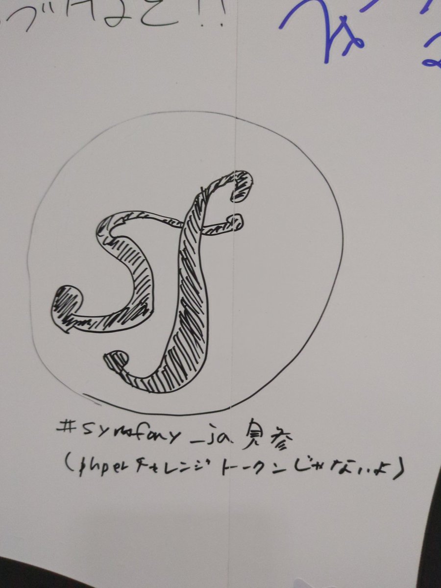 77web's tweet image. フフフ、皆がLTに夢中な間にフォトスポットにヤンキーみたいならくがきしたぞ #phperkaigi #symfony_ja