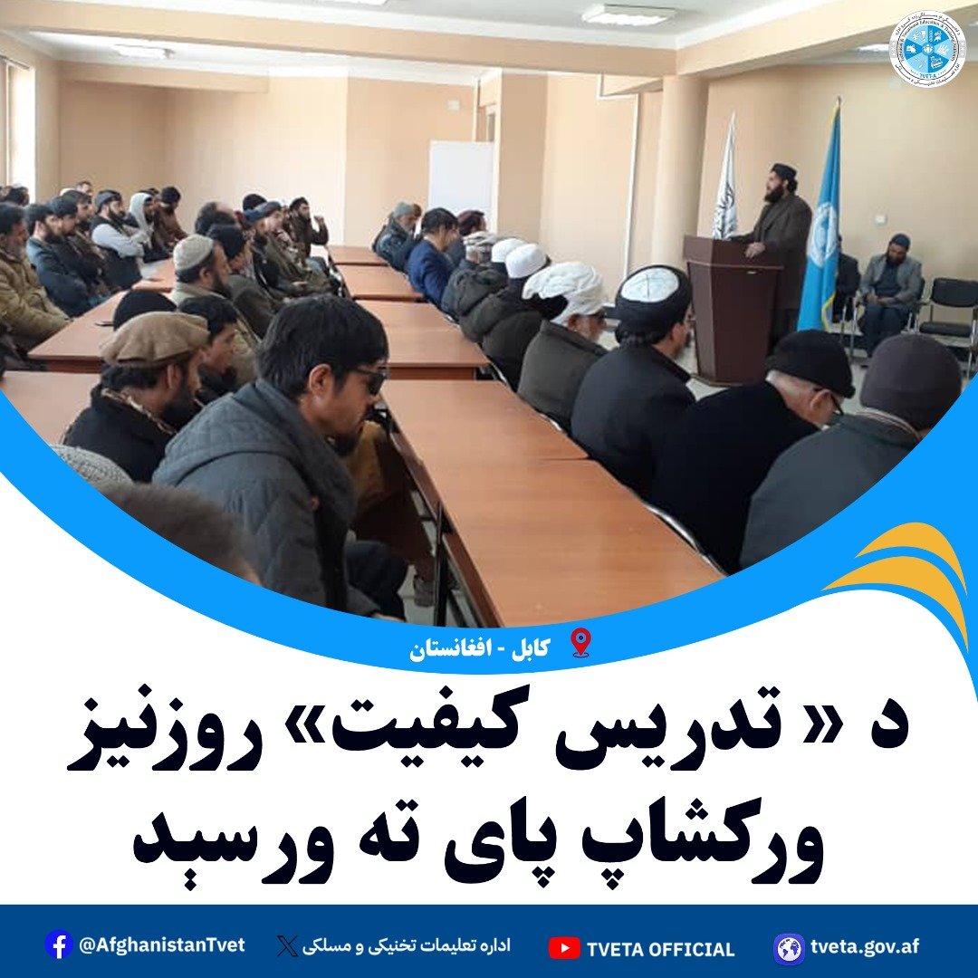 د تدریس کیفیت روزنیز ورکشاپ چې د تخنیکي او مسلکي زده کړو ادارې، د نصاب او ښوونکي روزنې د ریاست له خوا په لاره اچول شوی و پای ته ورسېد. 
په دغه پروګرام کې نوي ګمارل شوي استاذان او همدارنګه د نابینایانو برخې د ۱۴ ولایتونو د انسټیټوټونو استاذانو پکې ګډون کړی و.