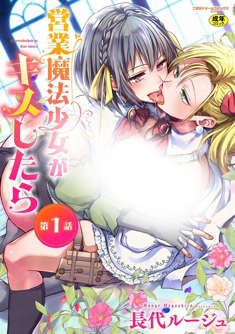 【告知】※18禁♀♀
キルタイムさんで百合エロ新連載が始まりました。魔法少女同士でキスして盛り上がってエッチしちゃうお話です。いちゃラブ+ほんのりシリアスなストーリーです。

KTCstore、DLsite、FANZA、デジケットで配信中!

「営業魔法少女がキスしたら 第1話」https://t.co/dzbEMhNCpy 