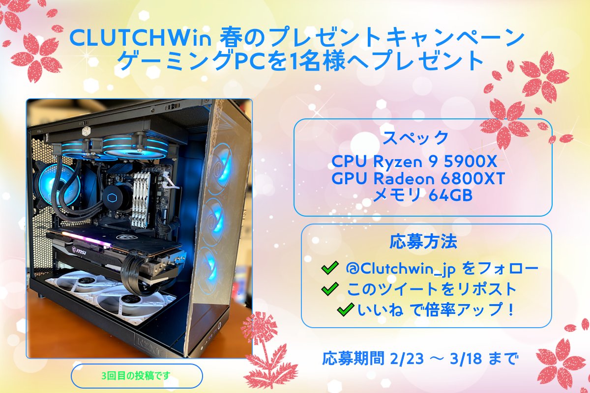 tekumoni's tweet photo. CLUTCHWin 春のプレゼントキャンペーン🌸

抽選で1名様に『ゲーミングPC』をプレゼントദ്ദി^..^)  

応募方法  
① @clutch_winjp
 をフォロー 
② この投稿をリポスト！

✔期間中 4回 ポストされます。
✔１ポストにつき リポスト１回で一口応募
（この投稿は3回目です）

応募締切【3/18(日)まで】 たくさんのご応募お待ちしております！ 

#ゲーミングPC