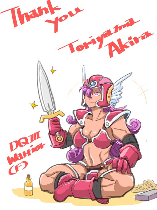 DQⅢ女戦士見ないで描けるのは、やっぱり完全に鳥山明デザインの影響よね…
ありがとうございました… 