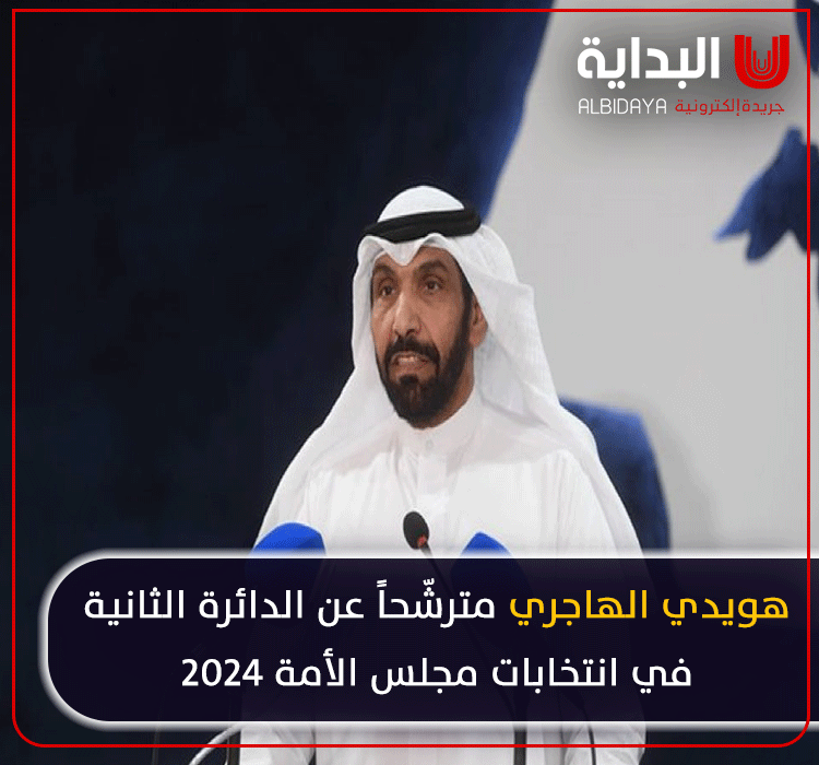 albdayyah's tweet photo. #هويدي_الهاجري مترشّحاً عن #الدائرة_الثانية في #انتخابات_مجلس_الأمة 2024.

@Huwaidi_Alhajri
#انتخابات_أمة_2024 
#مجلس_الامة_2024 
#مجلس2024 
#انتخابات_2024 
#أمة_2024 #الكويت https://t.co/WchhBSCsML