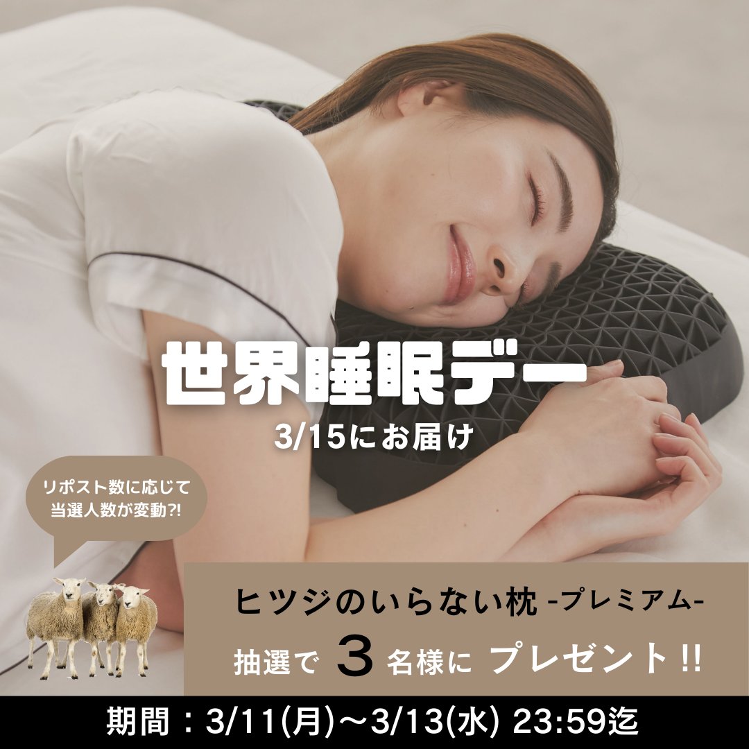 _hitsuji_zzz's tweet photo. ／
🌙#世界睡眠デー 特別企画🌙
 #プレゼントキャンぺーン 
＼
あなたの睡眠を変えるチャンス！
 ヒツジが厳選した「至高の枕」をプレゼント！
快適な睡眠環境へ！

【参加条件】
①@_hitsuji_zzz をフォロー 
②この投稿をリポスト

ご応募お待ちしております！
#ヒツジのいらない枕 🐑💫 https://t.co/ZqyiulB3Qx