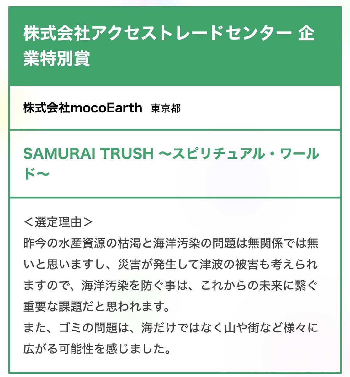 moco_earth's tweet photo. SAMURAI TRUSH
〜スピリチュアル・ワールド〜
通称サムトル
2023年度
異能ジェネレーションアワード
協力協賛企業グループ
特別賞を受賞しました😊
#異能ベーション
#異能vation
#群馬ちゃん
#mocoearth
#sozow
#異能ジェネレーション
#総務省
#サムトル
#アクセストレードセンター https://t.co/heMhRhj894