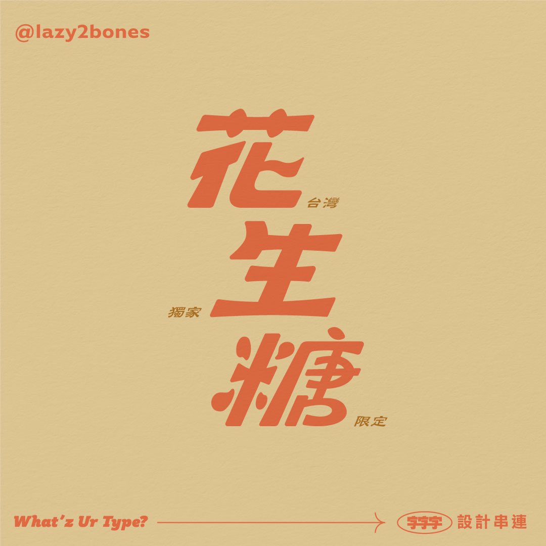 lazy2bones0405's tweet photo. 「正月雑貨ストリート」
-
正月に家に帰ると必ず食べる私のお気に入りのもの🥜

サクサク、甘くて美味しい
子供の頃、昔ながらのお菓子を食べるのが大好きでした

その結果、大人になった今では私の味覚は少し古くなっています
-
#type #typedesign #typegraphy #typeface #whatstype #ae #aikotoba https://t.co/4WocupC15V