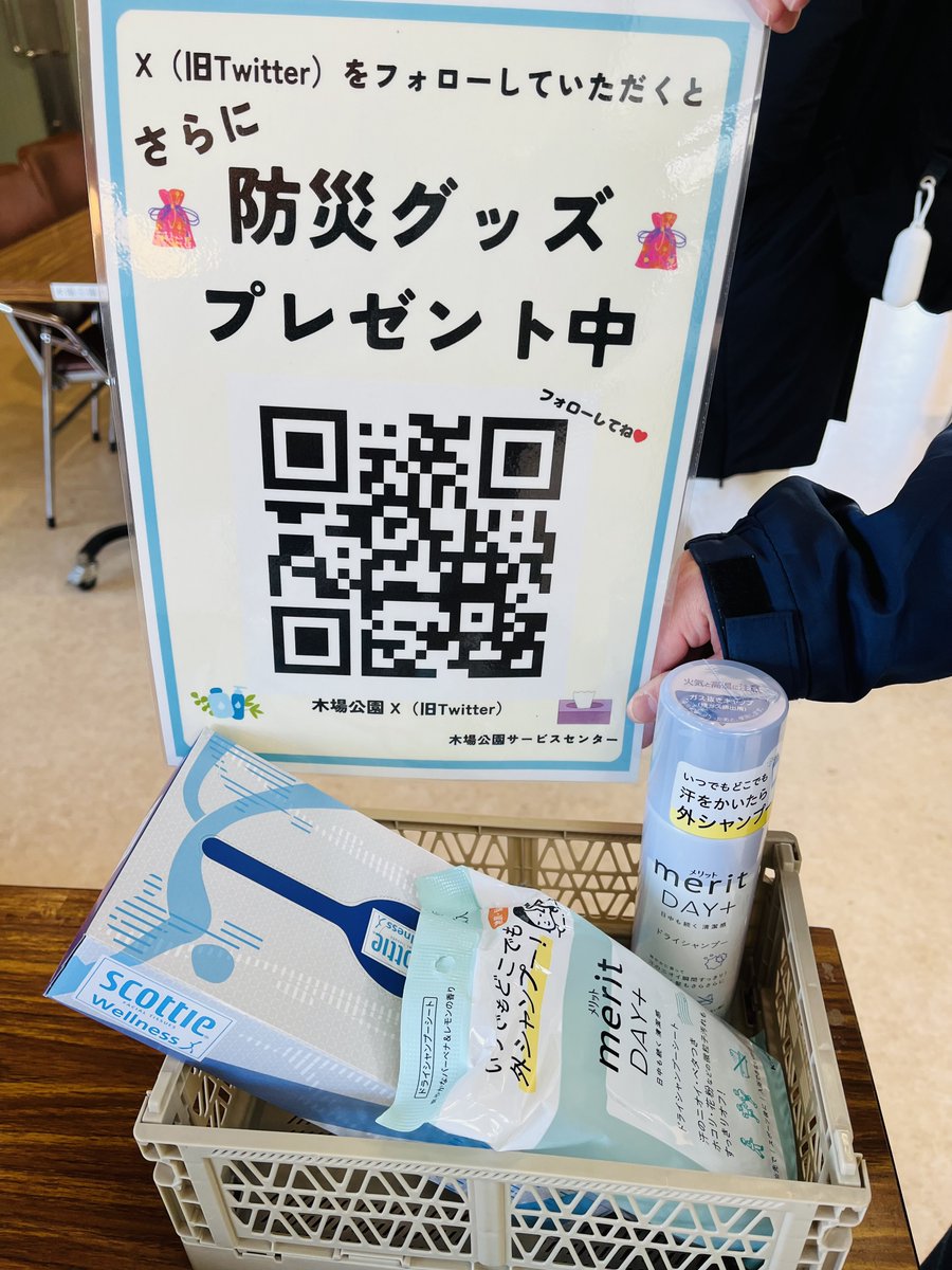 ワークショップは終了しましたが、3月31日までに #木場公園 サービスセンターにてX（旧Twitter）のフォロー画面を見せていただいた方には引き続き  #防災グッズ（水のいらないシャンプー、ティッシュ1箱）をプレゼントいたします🎁ご来所お待ちしております🤲 ※在庫が ...