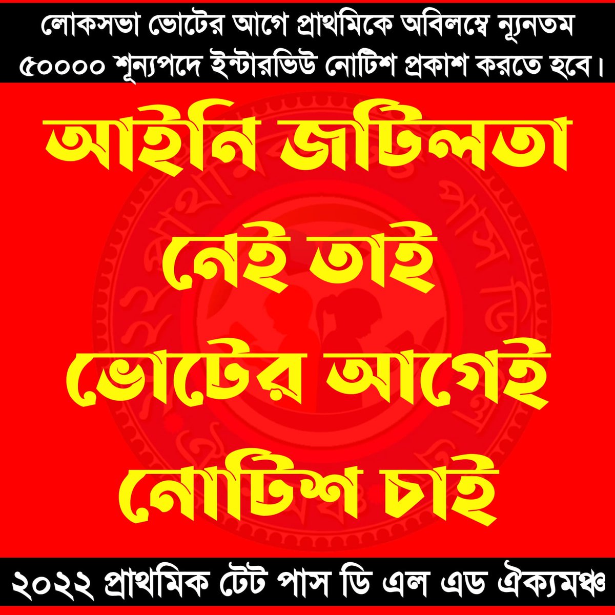 FoujiDon's tweet photo. #WE_WANT_INTERVIEW_NOTICE
#BEFORE_LOK_SABHA_ELECTION
#2022_PRIMARY_TET
#50000_VACANCIES
@BengalGovernor
@MamataOfficial
@basu_bratya
@abhishekaitc
@IamSumanDe
@MyAnandaBazar
@calcutta_news
@Tv9_Bangla
@BanglaRepublic
@Zee24Ghanta
@twitkolkatatv
@Ei_Samay
@News18Bengali https://t.co/Ej7EaM6Y01