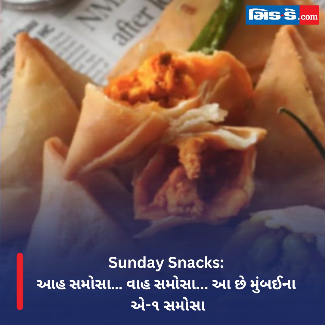 middaygujarati's tweet image. Sunday Snacks: આહ સમોસા… વાહ સમોસા... આ છે મુંબઈના એ-૧ સમોસા

#middaygujarati #sundaysnacks #food #foodie #lifestyle #samosa #chatpata #sunday #variety #foodblog 

gujaratimidday.com/lifestyle-news…