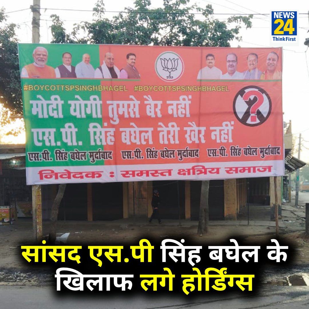 SP_Prahari's tweet image. आगरा : खंदौली कस्बा में केंद्रीय मंत्री एस.पी सिंह बघेल के ख़िलाफ़ लगे होर्डिंग्स

◆ होर्डिंग्स में लिखा, &quot;मोदी-योगी तुमसे बैर नही, एस. पी सिंह बघेल तेरी खैर नही&quot; 

#SPSinghBaghel