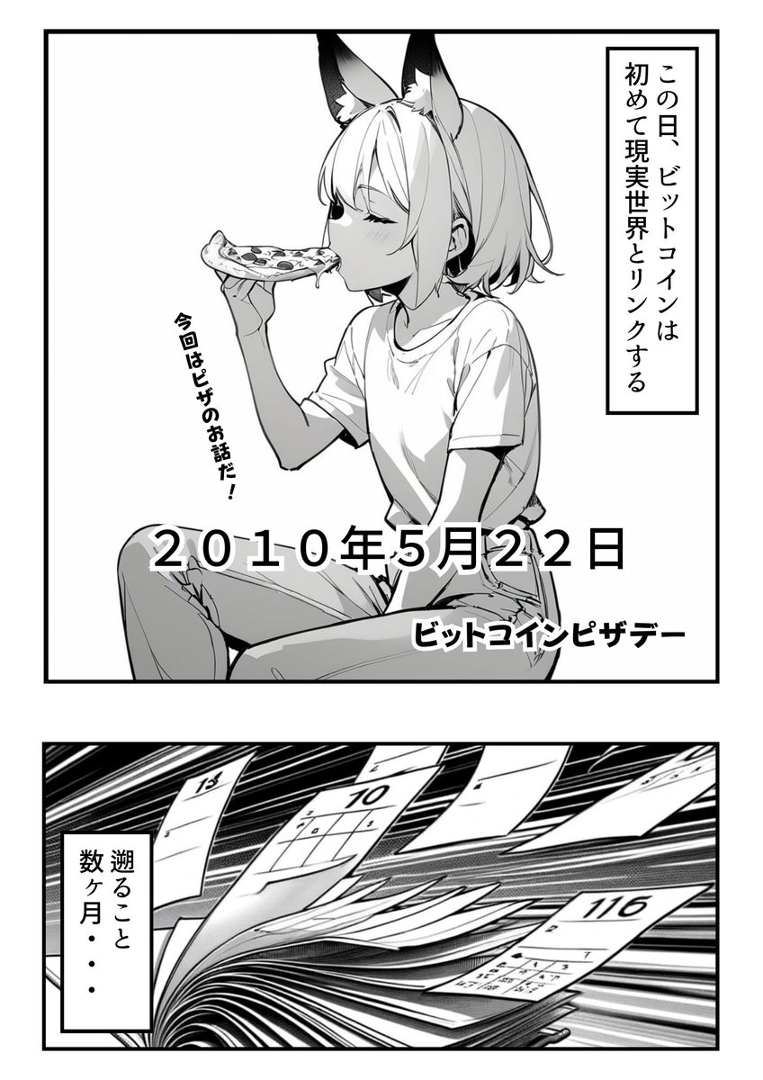 今さら聞けないビットコインの歴史を解説します ビットコインピザデー 1/.. | けいすけ / AIマンガ家 さんのマンガ | ツイコミ(仮)