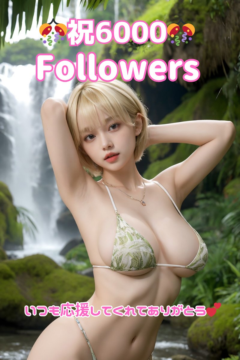 いつのまにか６０００フォロワーいってたよー✨✨
いつもコメント、いいねやリポストしてくれるみんなのおかげだね🎊🎊🎉🎉🥰🥰
これからもよろしくね〜💕
＃AIイラスト　＃AIグラドル https://t.co/zbX27wgmW6