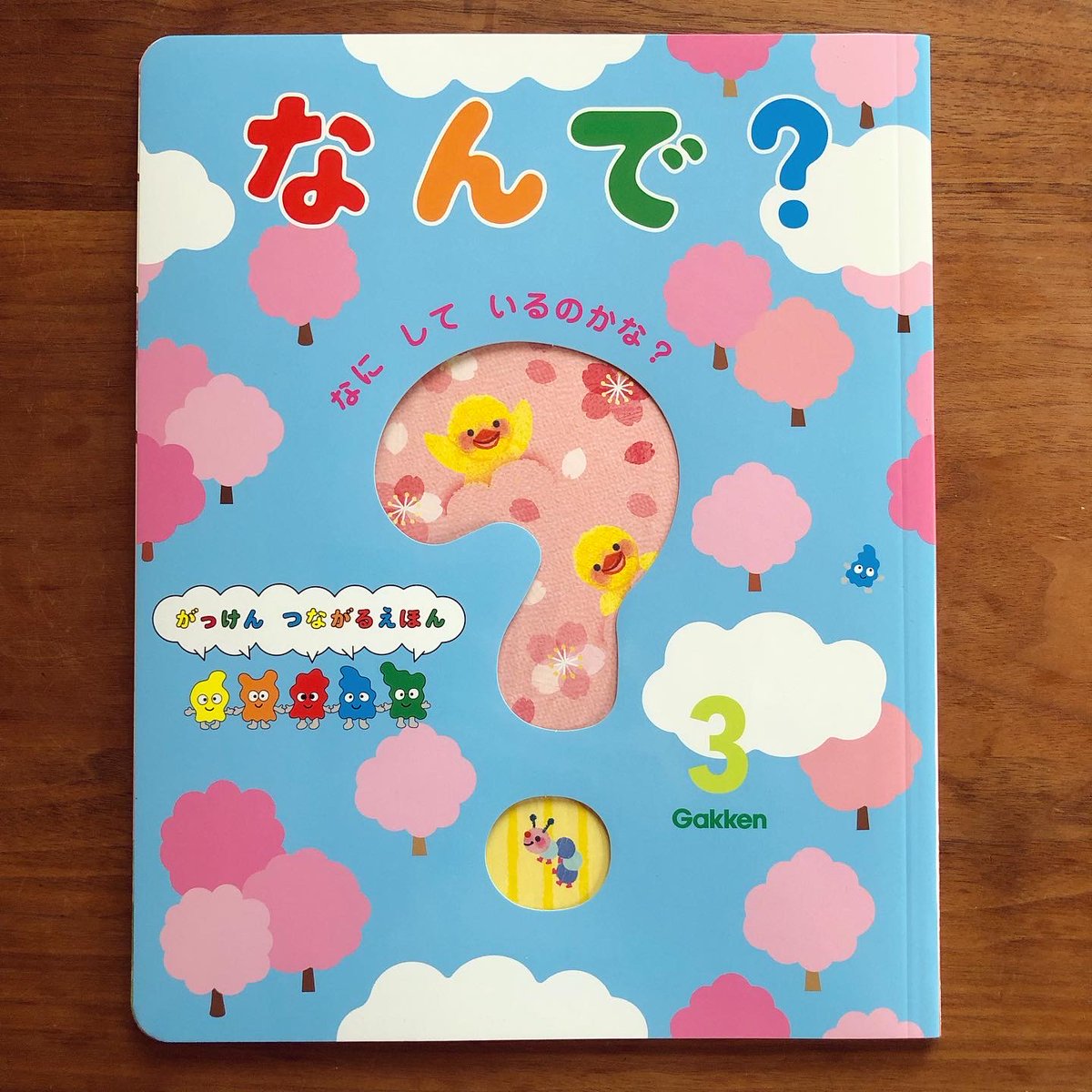 がっけん つながるえほん なんで?3月号の食育コーナーは和菓子屋さんを描きました。🍡1年間ありがとうございました! 