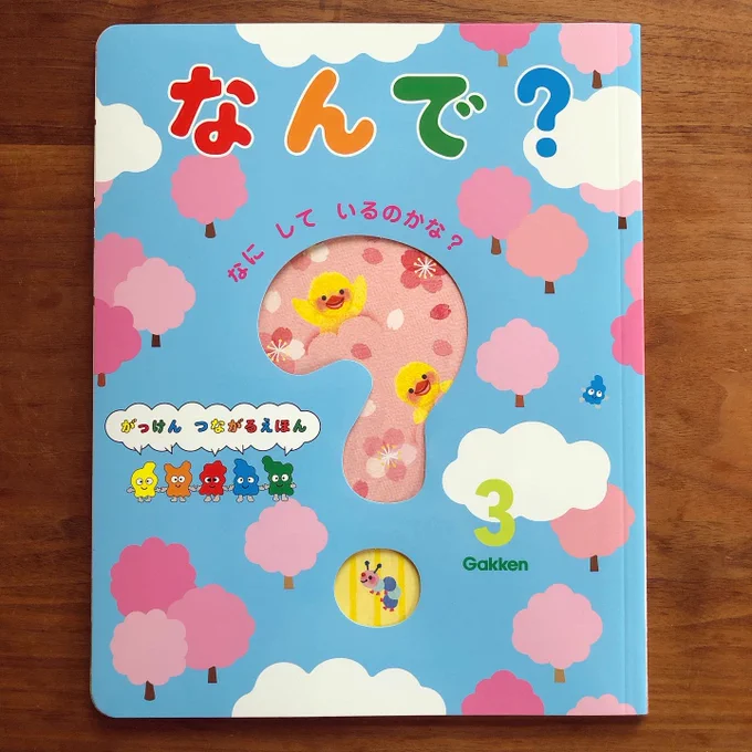 がっけん つながるえほん なんで?3月号の食育コーナーは和菓子屋さんを描きました。🍡1年間ありがとうございました! 