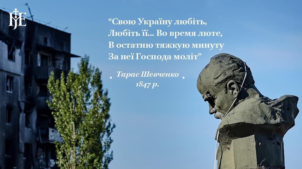 Кожен відкриває собі Шевченка в різний час. І таке справжнє, глибоке відкриття змінює назавжди, бо його слова правдиві, різкі, часом болючі, але сповнені небайдужістю, щирістю, справедливістю, співпереживанням і любов’ю – тою справжньою, жертовною. Шевченко крізь століття…