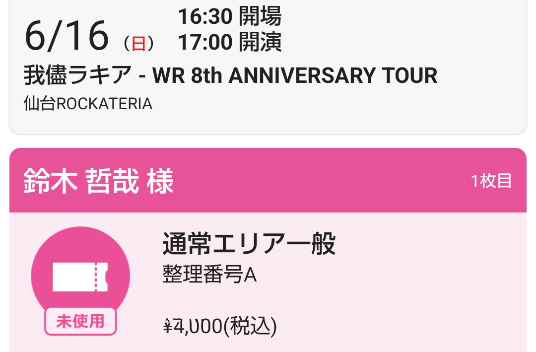 チケット発券しました
１０番代🤩
あと3ヶ月
楽しみ
これで仕事頑張れます💪
#我儘ラキア