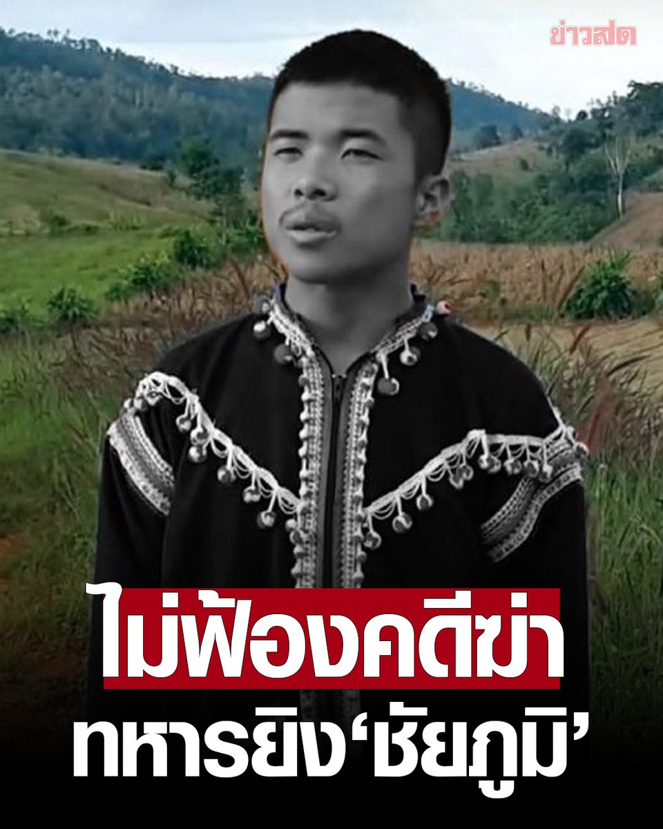 KhaosodOnline's tweet photo. อัยการสูงสุด ‘สั่งไม่ฟ้อง’ เจ้าหน้าที่ทหาร ใช้อาวุธปืนยิง ‘ชัยภูมิ ป่าแส’ เยาวชนนักกิจกรรมลาหู่ เสียชีวิต ในข้อหาฆ่าผู้อื่นโดยเจตนา

อึ้ง! ผ่านไปเกือบ 3 ปี ตร.เพิ่งส่งหนังสือแจ้ง

อ่าน : https://t.co/VpbSN7xZUZ https://t.co/5fYrP27Kp2