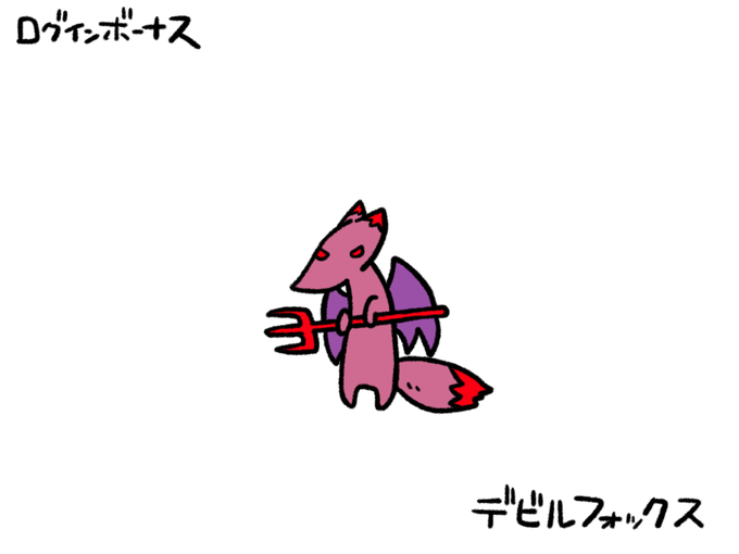 今日のログインボーナス:デビルフォックス#odaibako_remoremora  