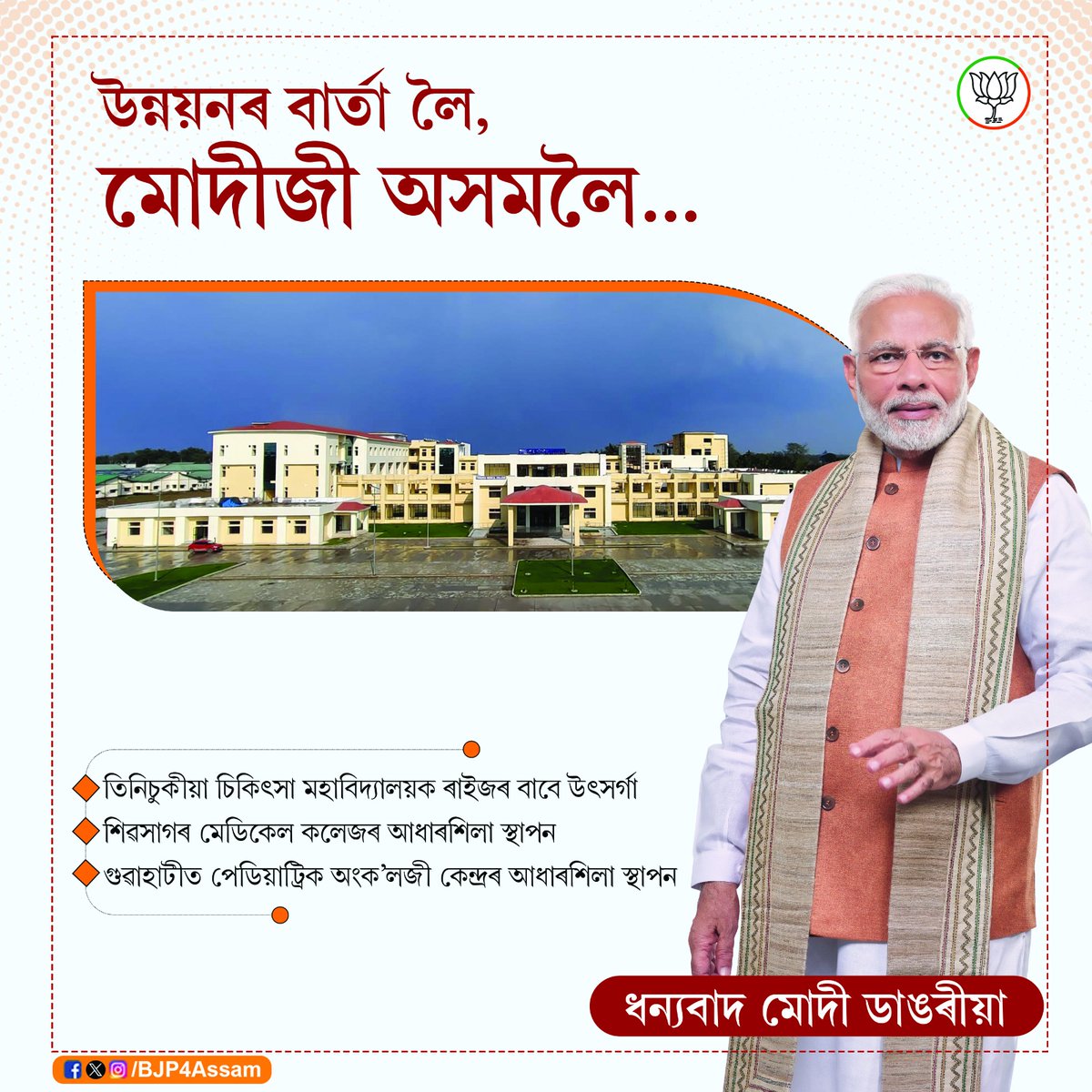 BickyLahkar's tweet photo. তিনিচুকীয়া চিকিৎসা মহাবিদ্যালয় আৰু ��িৱসাগৰ চিকিৎসা মহাবিদ্যালয়ৰ নিৰ্মাণৰ জৰিয়তে অসমে স্বাস্থ্যসেৱাৰ ক্ষেত্ৰত আন এক সবল খোজ পেলাইছে। অসমৰ উন্নয়নৰ প্ৰচেষ্টাৰ বাবে মাননীয় প্ৰধানমন্ত্ৰী @narendramodi ডাঙৰীয়াক ধন্যবাদ। #ModiParivarAssam https://t.co/tLjrlayMWk