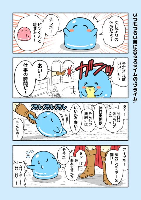 『ツライム』
いつもつらい目に合うスライム。 