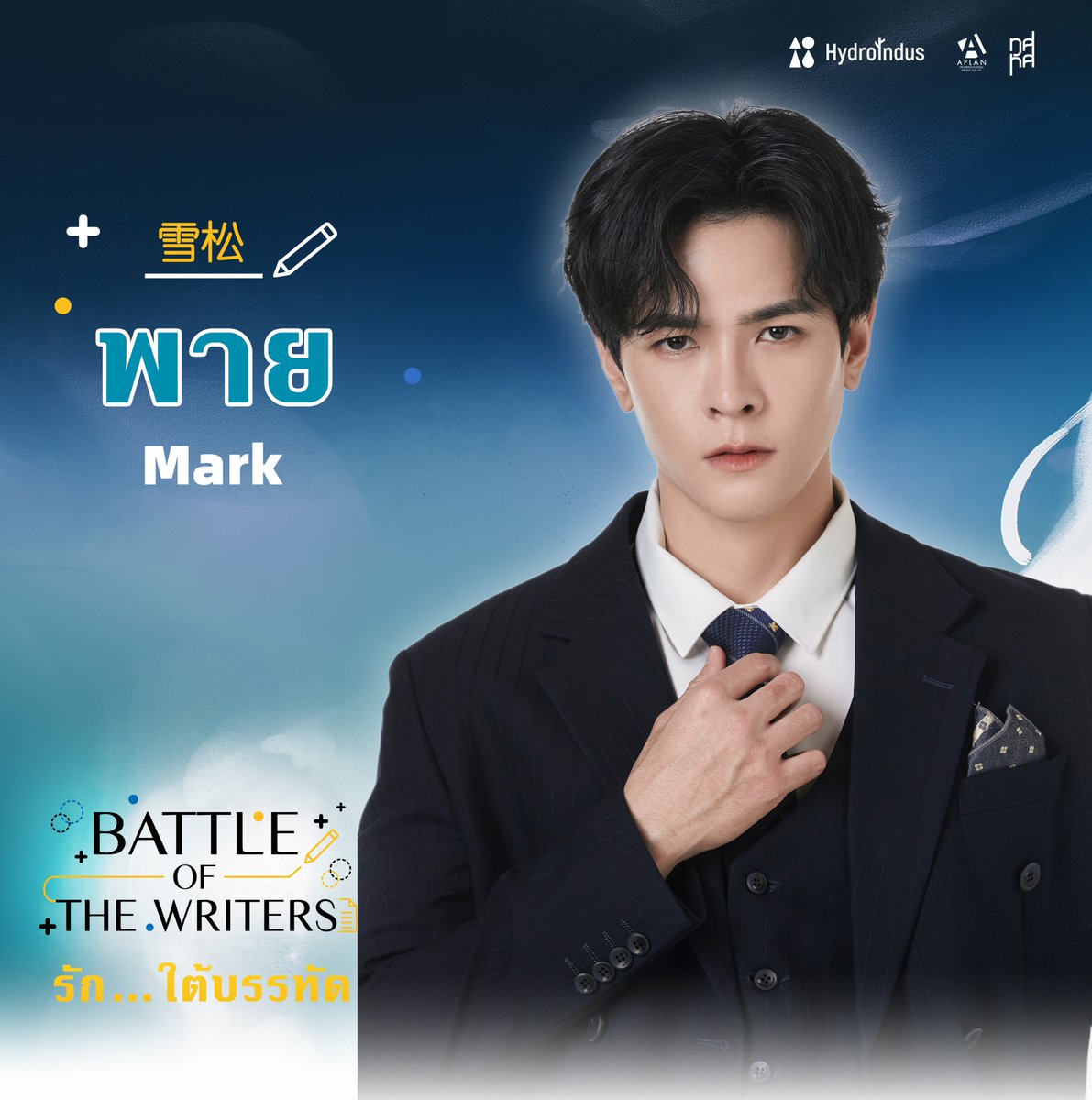 📢เปิดตัวนักแสดง #รักใต้บรรทัด

พาย （雪松） รับบทโดย มาร์ค สรณ์ธรรศ

#MarkIIIV
