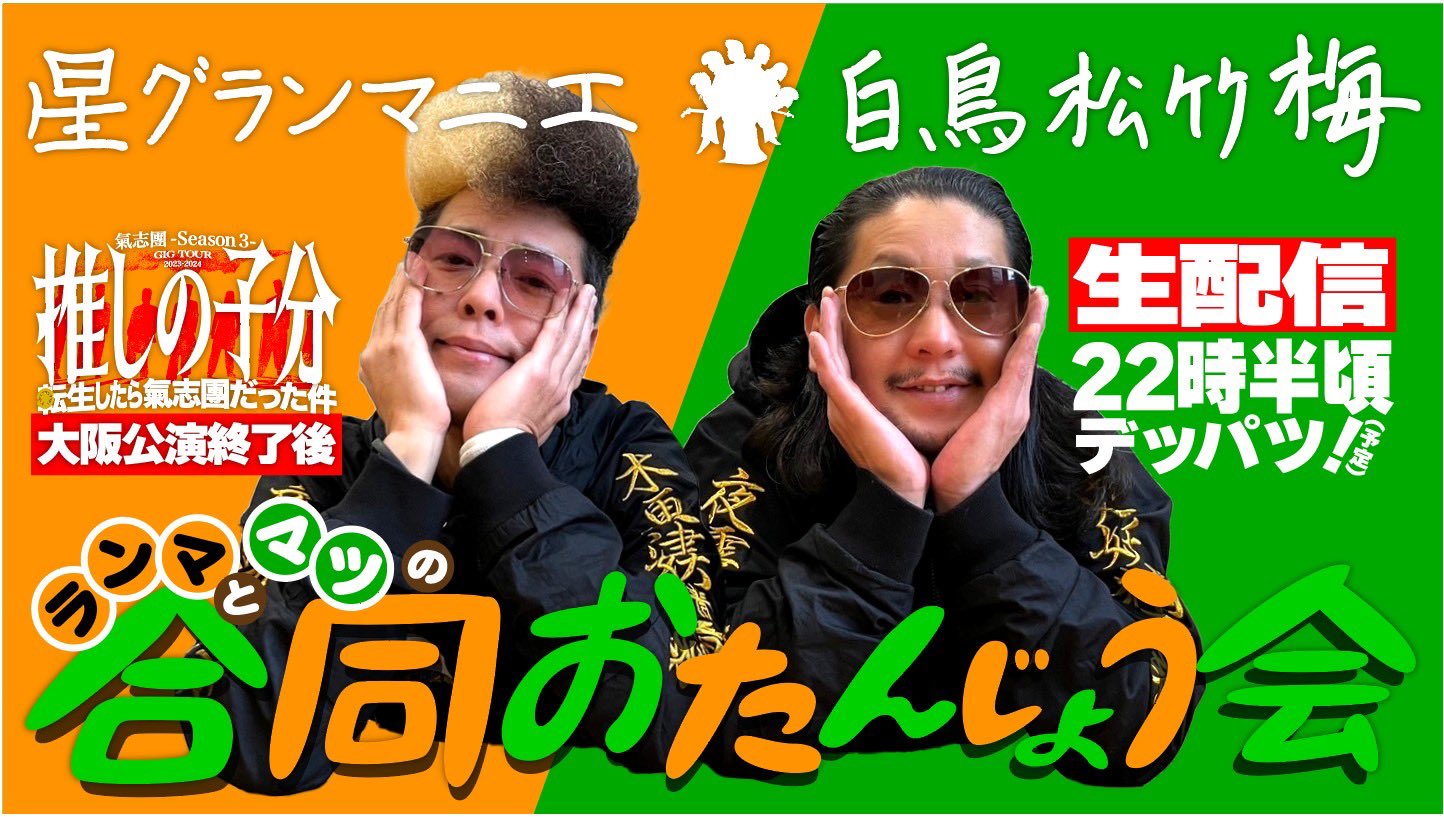 氣志團 顔だらけTシャツ 星グランマニエ - その他