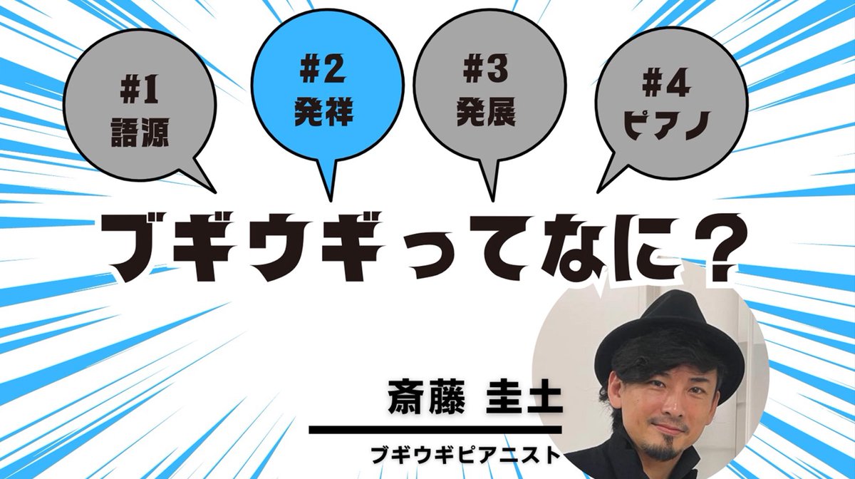ブギ・ウギ・ピアニスト斎藤圭土 -KEITO SAITO- tweet media