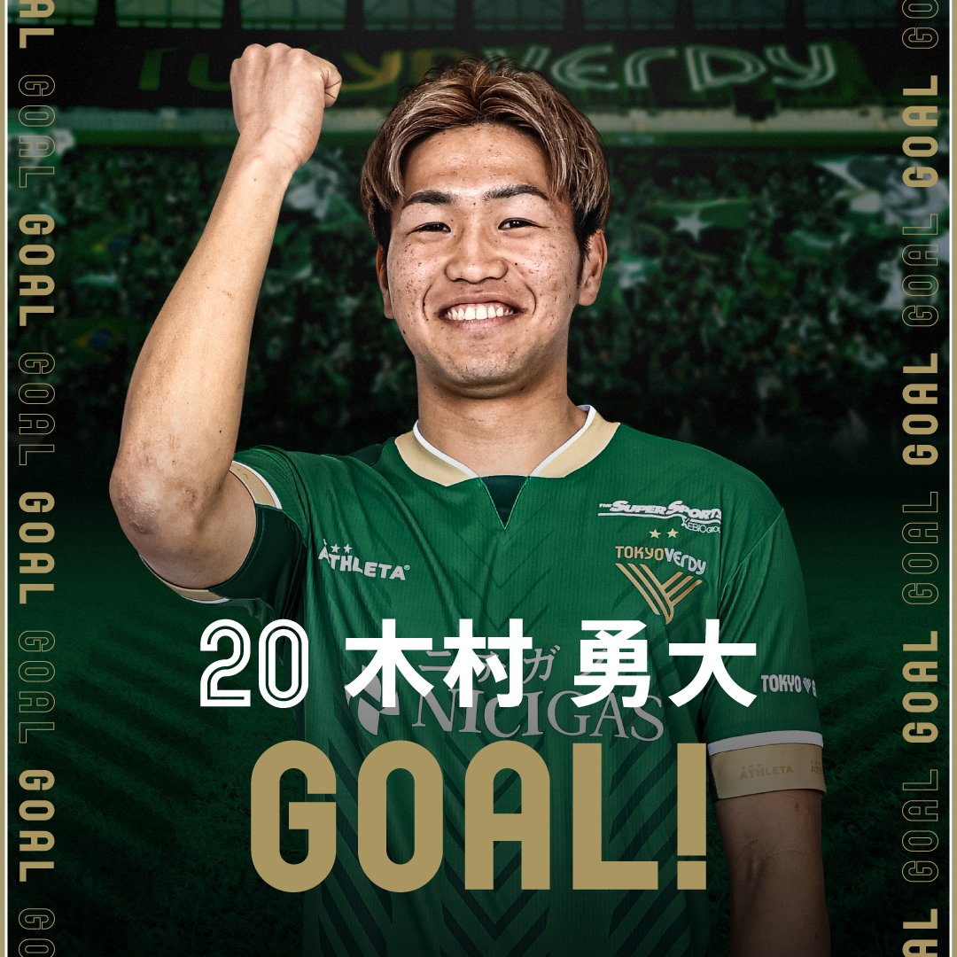 後半9分、東京ヴェルディ #20 木村勇大 選手のゴールで同点に追いつく