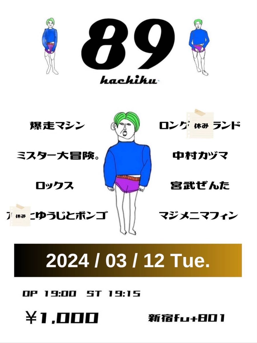 yuji_141141's tweet image. 12日の火曜日『89』に出させていただきます!!!
ついに!!!念願のレギュラーメンバーになりました!!!
レギュラー初の『89』是非とも来てください!!!
取り置き待ってます!!!