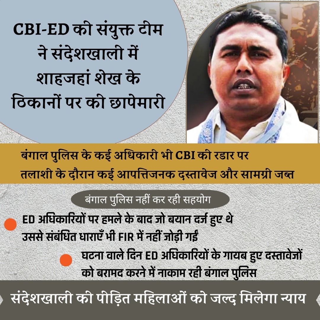 शाहजहाँ शेख के घर-ऑफिस पर CBI-ED की संयुक्त टीम की रेड: बंगाल पुलिस के अधिकारी भी रडार पर

#SandeshkaliHorror #SandeshkaliViolence #WestBengal #SheikhShahjahanArrested #TMC