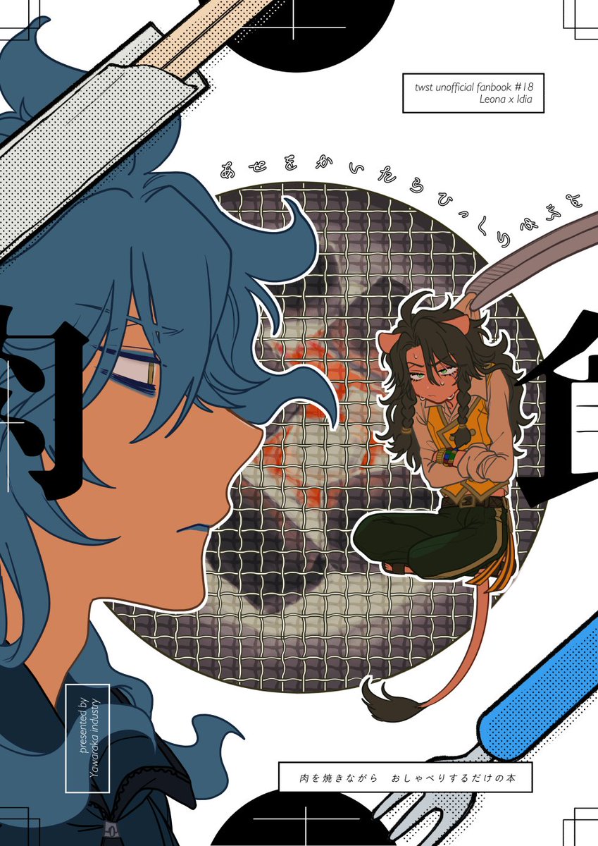 3/17🌼陰キャちゃん🦁💀新刊!
🥩焼肉屋さんに行き、おしゃべりしながら お肉を焼いたり食べたりするレオイデのゆるゆる漫画です🥩🎵
pixiv(https://t.co/ADg1JbAnAB)
通販(https://t.co/ZhBZo473rH)
全年齢 B5 32p 500円
東4ホール え11b やわらか産業
☟ツリーに続きます あとページ繋がってない