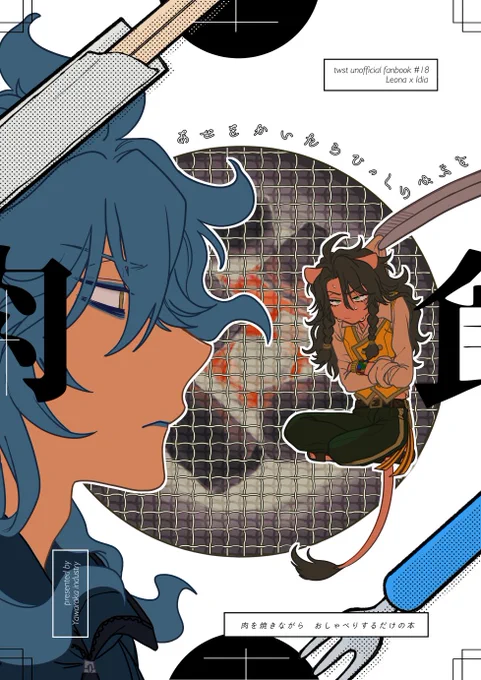 3/17🌼陰キャちゃん🦁💀新刊!
🥩焼肉屋さんに行き、おしゃべりしながら お肉を焼いたり食べたりするレオイデのゆるゆる漫画です🥩🎵
pixiv(https://t.co/ADg1JbAnAB)
通販(https://t.co/ZhBZo473rH) 
全年齢 B5 32p 500円
東4ホール え11b やわらか産業
☟ツリーに続きます あとページ繋がってない 