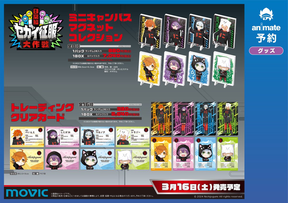 セカイ征服大作戦完結！作戦大成功記念全国アニメイトフェア】開催決定