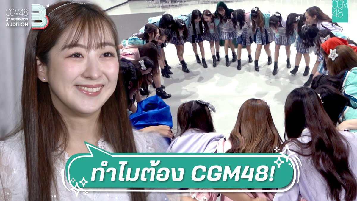 [🟢3️⃣] #CGM483rdGEN_Audition 

ทำไมต้อง CGM48 ?
➫ youtu.be/bqCoVau_Xno

พี่รินะจะมาเล่าถึงประสบการณ์ พร้อมเชิญชวนน้อง ๆ ที่สนใจมาร่วมเป็นส่วนหนึ่งกับพวกเรา CGM48

เปิดรับใบสมัครตั้งแต่วันนี้ - 31 มีนาคม 2024 (23:59)
➫ audition.cgm48official.com

#CGM48
