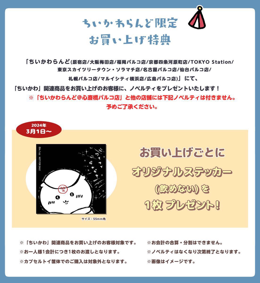 ちいかわらんどマルイシティ横浜店 【ノベルティ終了のお知らせ】 3月1