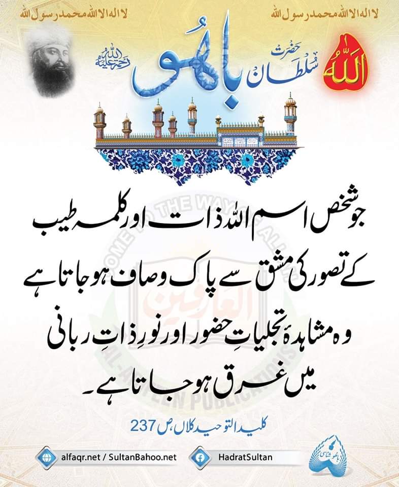 Anyone who purifies themselves through contemplation on the name of Allah Almighty and the pure Kalima becomes immersed in the light of the Being of Allah and gets to witness the divine disclosure from great proximity. 

alfaqr.net
sultanbahoo.net
