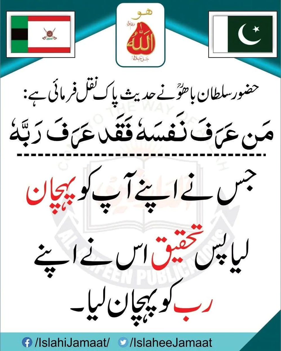 حضور سلطان باھوؒ نےحدیث پاک نقل فرماٸی ہے:
مَن عَرَفَ نَفسَهٗ فَقَد عَرَفَ رَبَّهٗ
ترجمہ:جس نےاپنےآپ کو پہچان لیاپس تحقیق اس نےاپنے رب کو پہچان لیا۔

"He who knows himself, then in reality he knows his Lord."

alfaqr.net
alarifeen.org