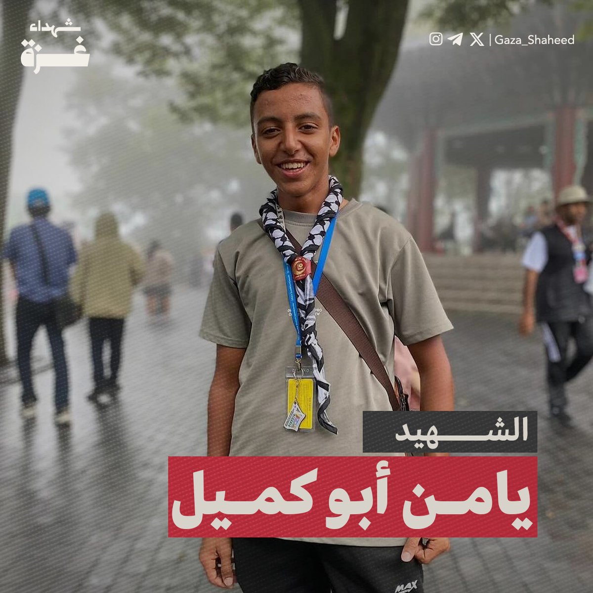Gaza_Shaheed's tweet photo. الشهيد يامن محمد أبو كميل
بلغ من العُمر 15 عامًا، كان يُحب الكشافة، فشارك في رحلةٍ كشفية إلى مصر والإمارات وكوريا الجنوبية في شهر أغسطس الماضي. كان سعيدًا في سفره، واحتفلت به عائلته.
في 11 أكتوبر 2023، استشهد مع عمه جلال، بعد أن قتلهما الاحتلال بصواريخه.
#شهداء_غزة https://t.co/TdMHhcasxf
