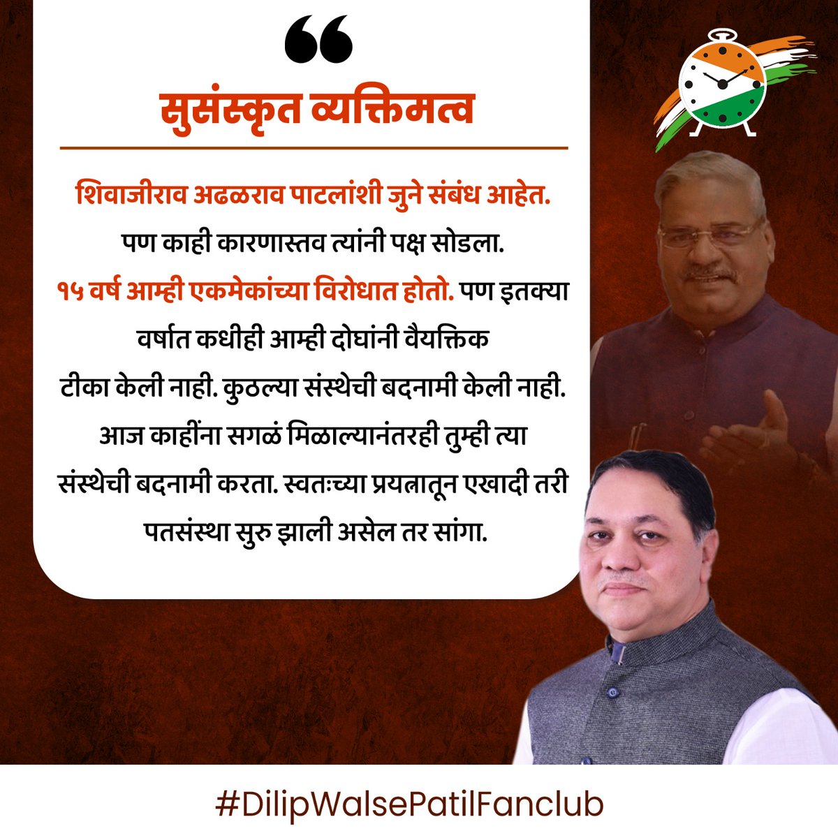 सुसंस्कृत व्यक्तिमत्व.. 
#dilipwalsepatil #JantaDarbar #bhimashankar #ajitdada #ajitdadapawar
#shetkari #शेतकरी #बळीराजा #जगाचा_पोशिंदा #दिलीपवळसेपाटील 
#Ambegaon #manchar #Shirur #junnar #जुन्नर #भीमाशंकर #आंबेगाव #शिरूर #शेती #डिंभे 
#जनसंपर्क #development #ruraldevelopment